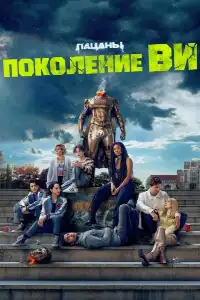 Пацаны (франшиза) 